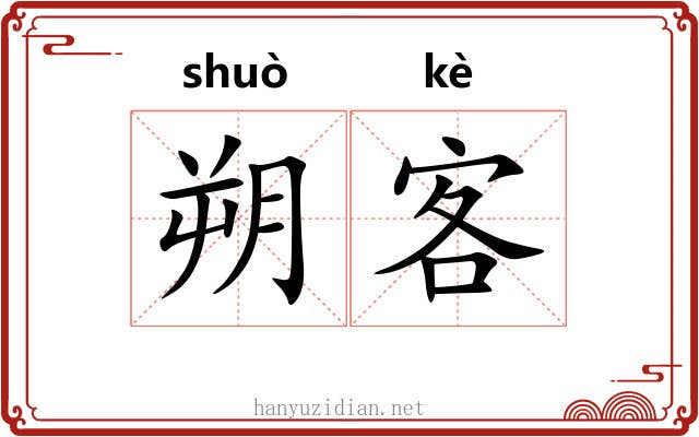 朔客