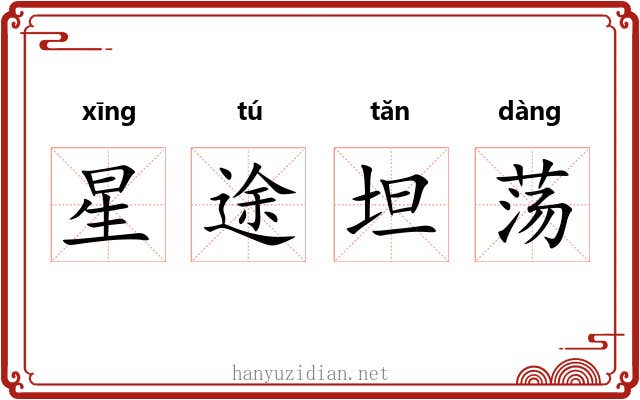 星途坦荡 星途坦荡