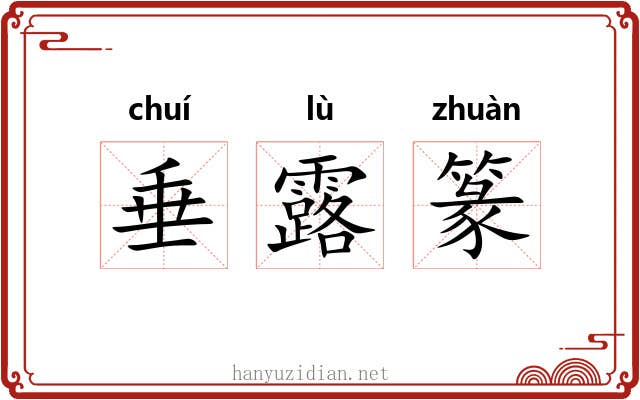 垂露篆 垂露篆