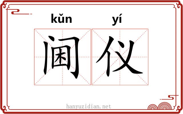 阃仪