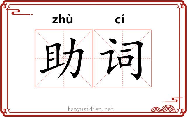 助词