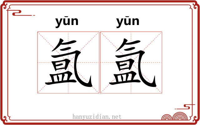 氲氲 氲氲