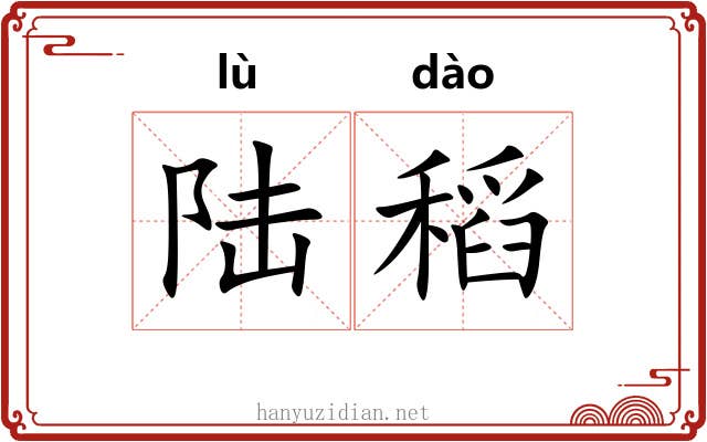 陆稻