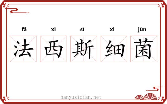 法西斯细菌 法西斯细菌