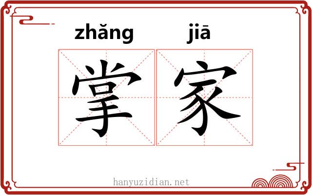 掌家 掌家
