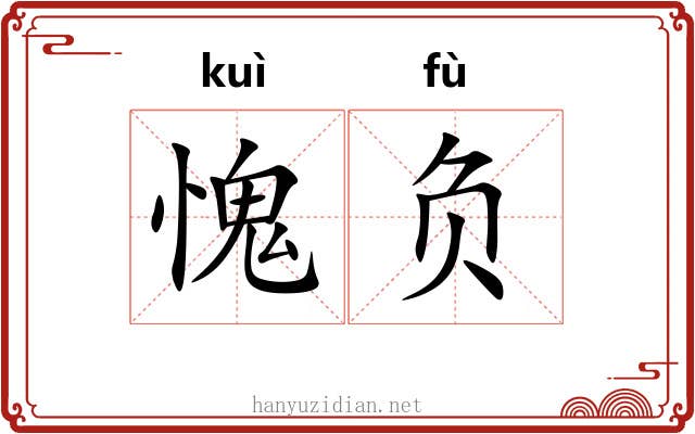 愧负