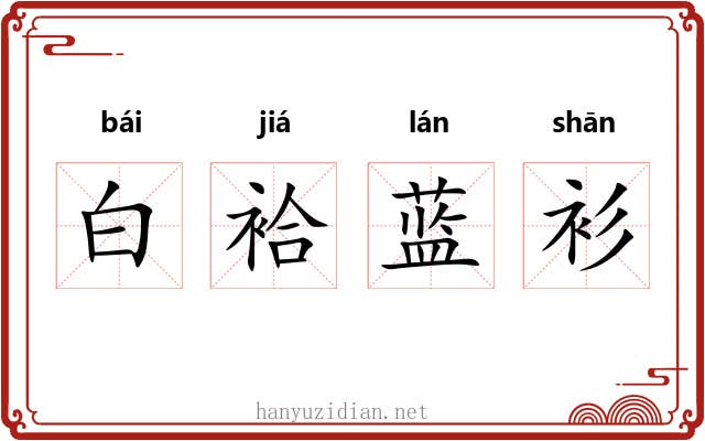 白袷蓝衫 白袷蓝衫