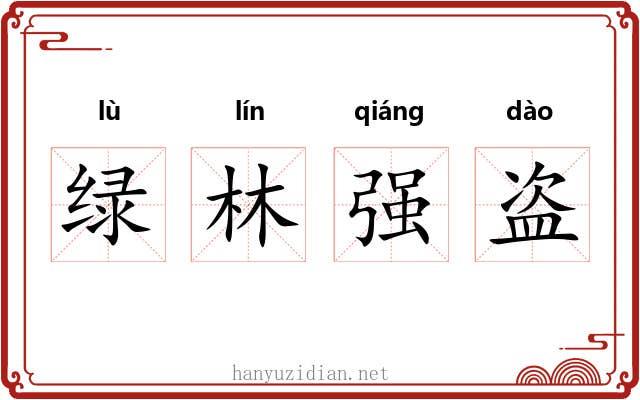 绿林强盗 绿林强盗