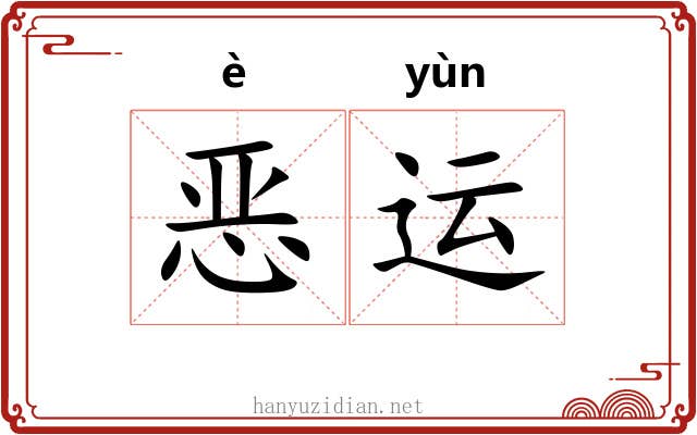 恶运