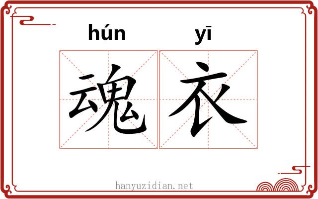 魂衣