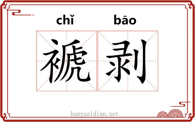 褫剥