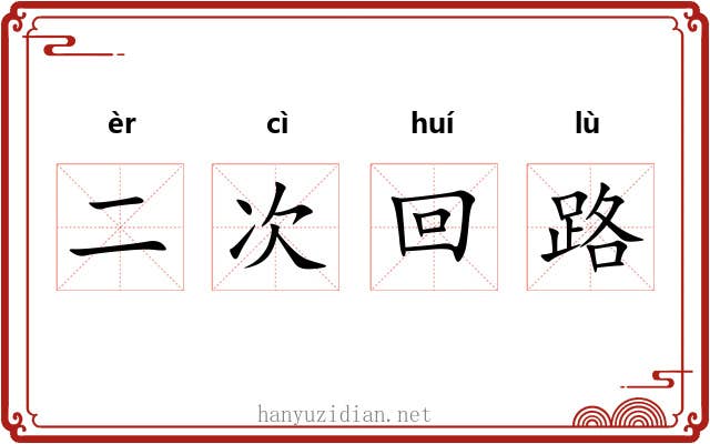 二次回路