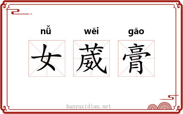 女葳膏 女葳膏