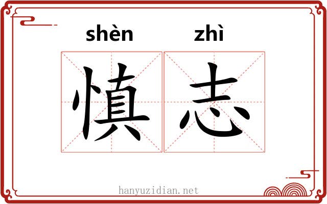 慎志