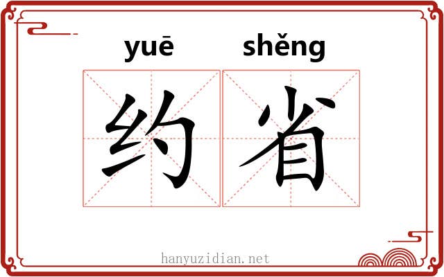 约省 约省