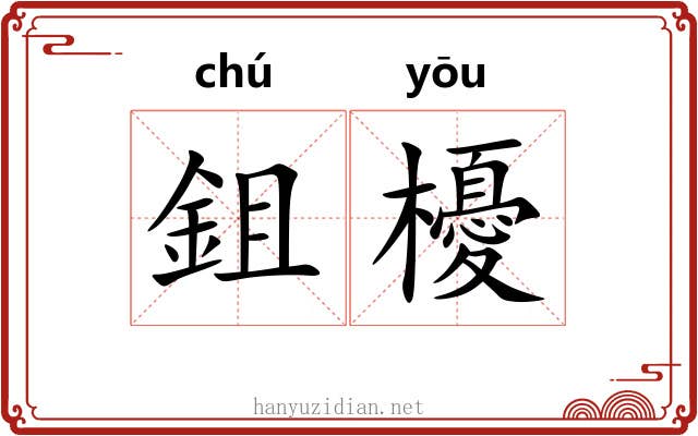 鉏櫌