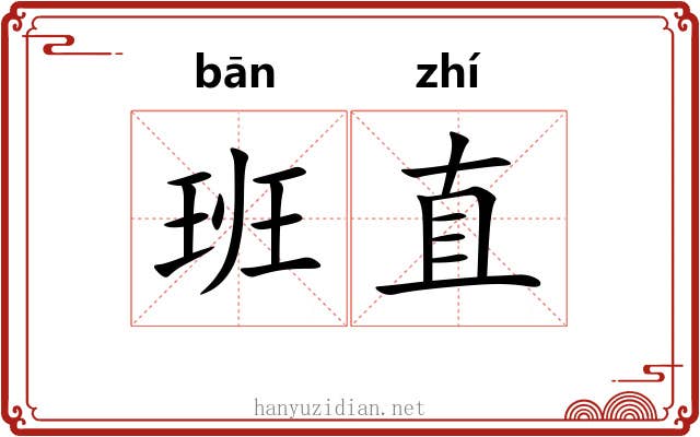 班直 班直