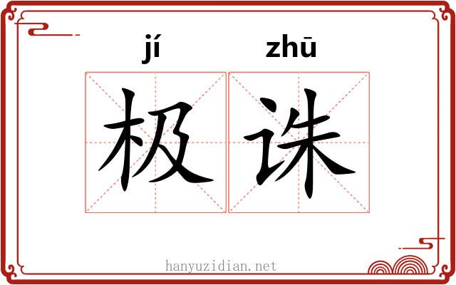 极诛