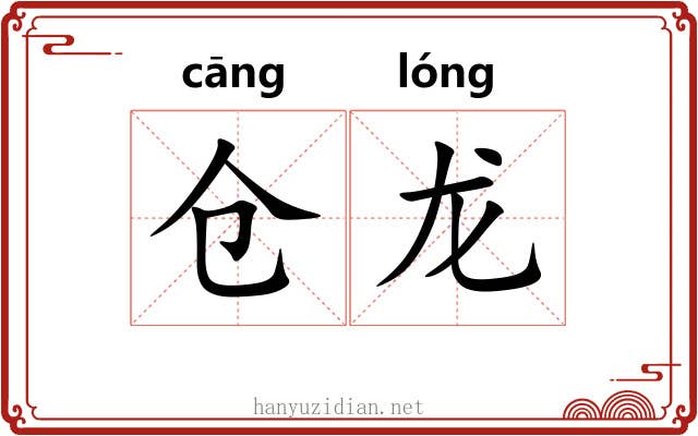 仓龙