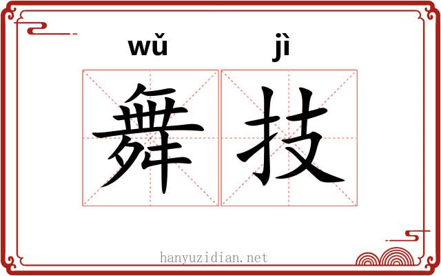 舞技