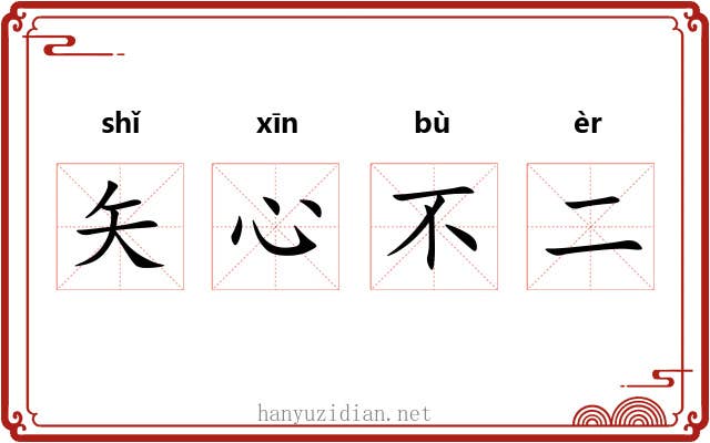 矢心不二