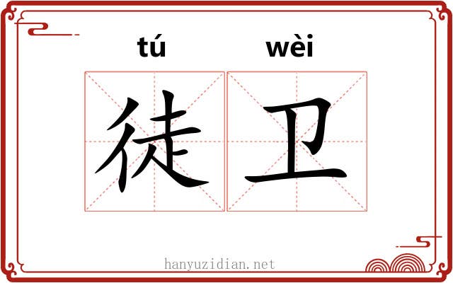 徒卫 徒卫