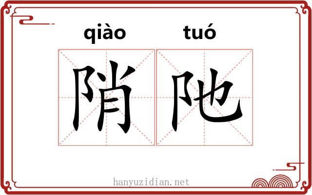 陗阤