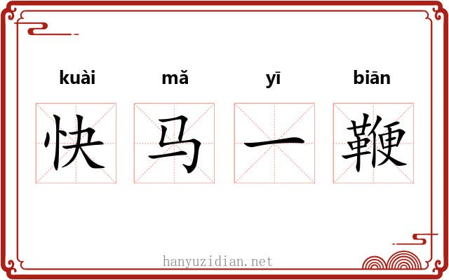 快马一鞭 快马一鞭