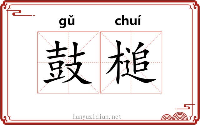 鼓槌