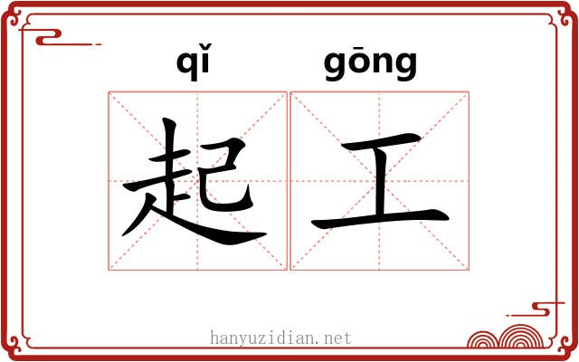 起工 起工