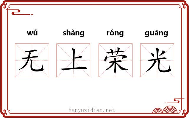 无上荣光
