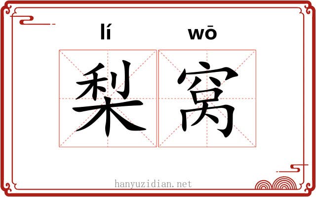 梨窝