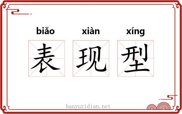 表现型 表现型