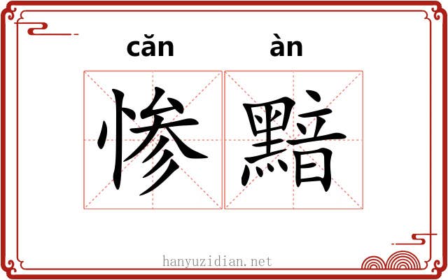 惨黯