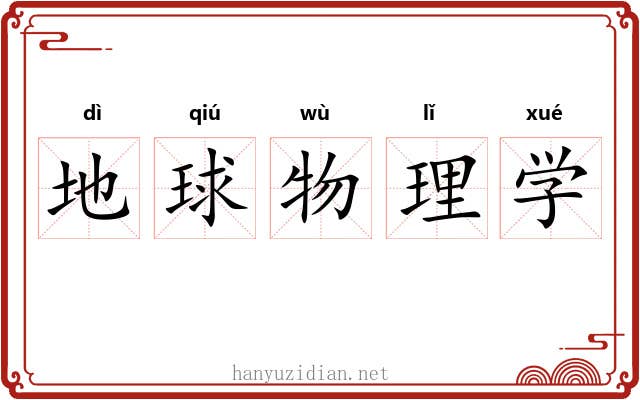 地球物理学 地球物理学