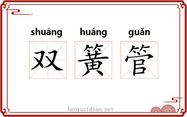 双簧管 双簧管