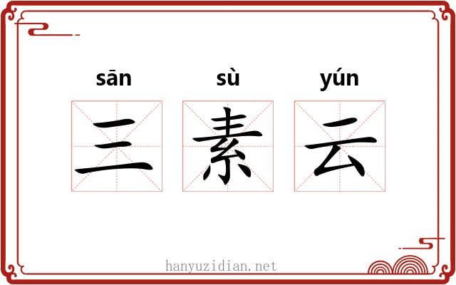 三素云 三素云