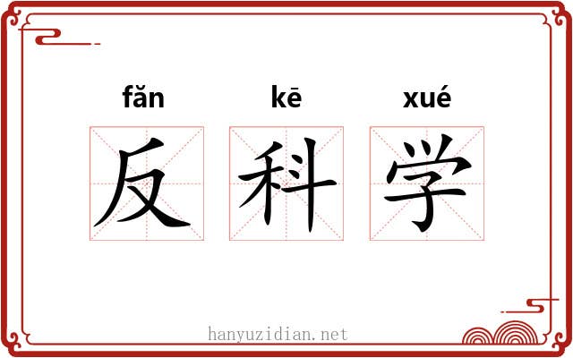 反科学 反科学