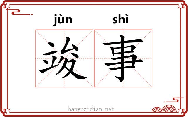 竣事