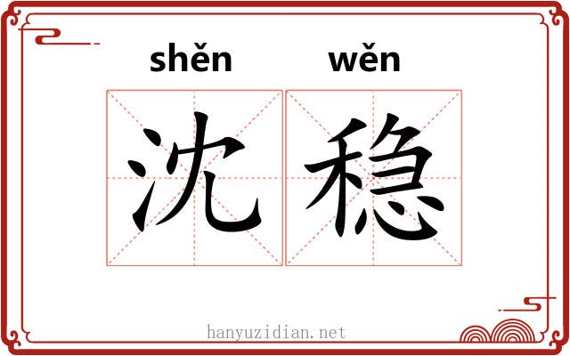 沈稳