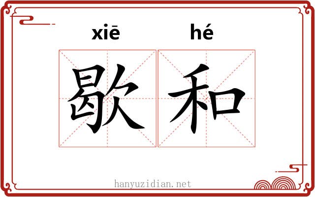 歇和