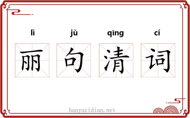 丽句清词 丽句清词