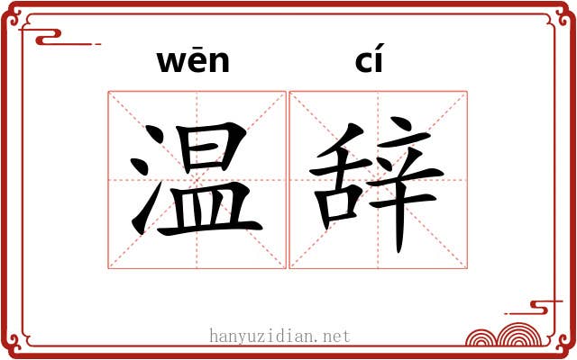 温辞