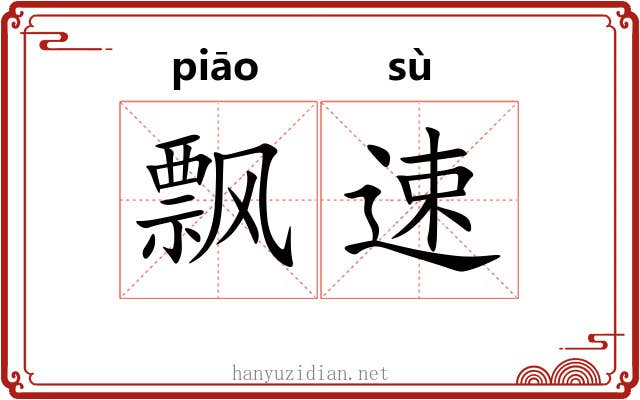 飘速