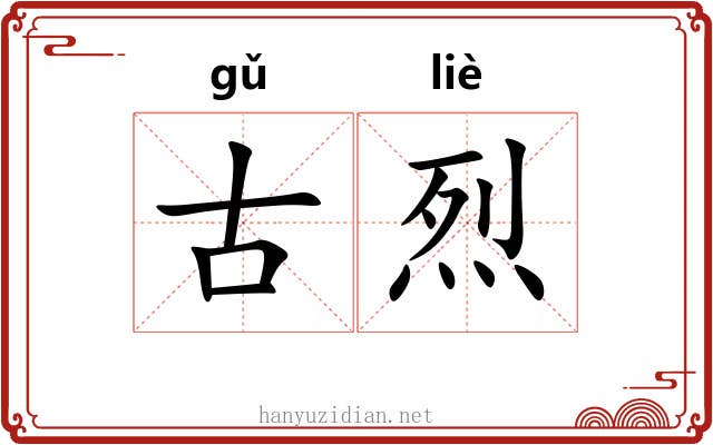 古烈