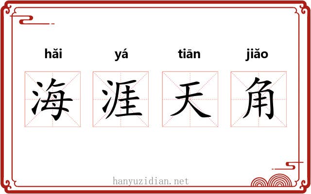 海涯天角 海涯天角