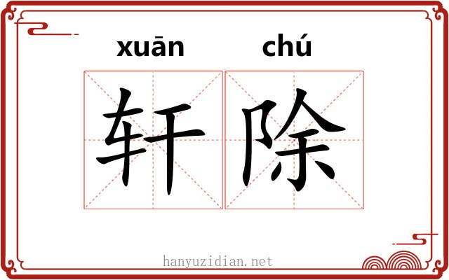 轩除