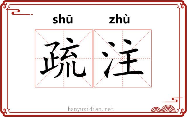 疏注