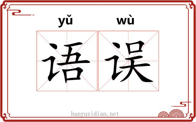 语误