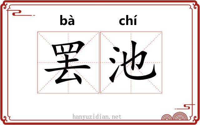 罢池